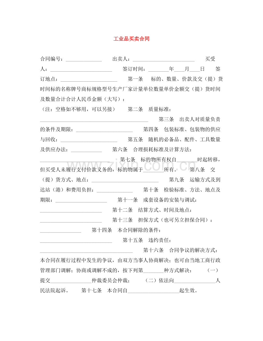 工业品买卖合同2.docx_第1页