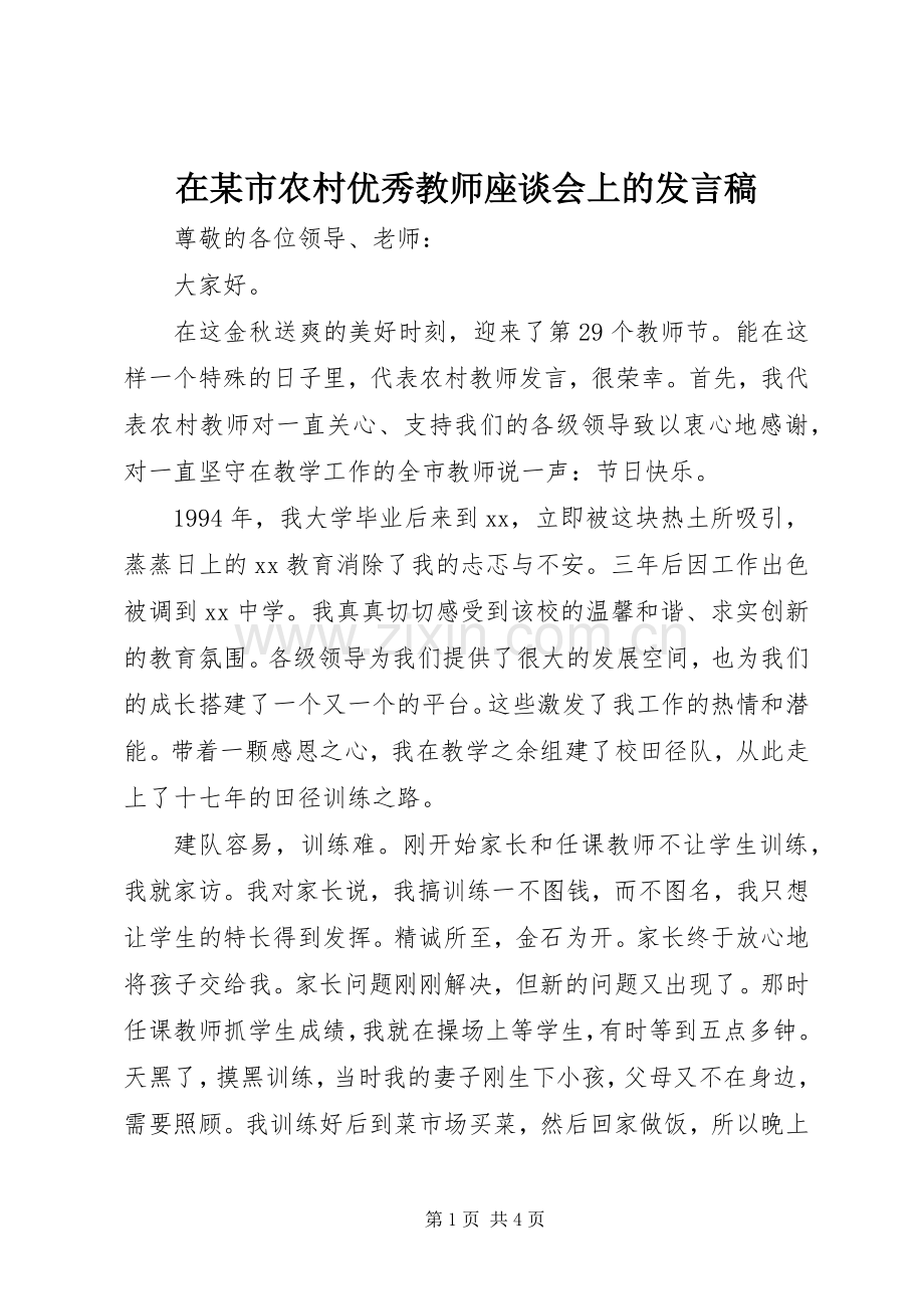 在某市农村优秀教师座谈会上的发言.docx_第1页