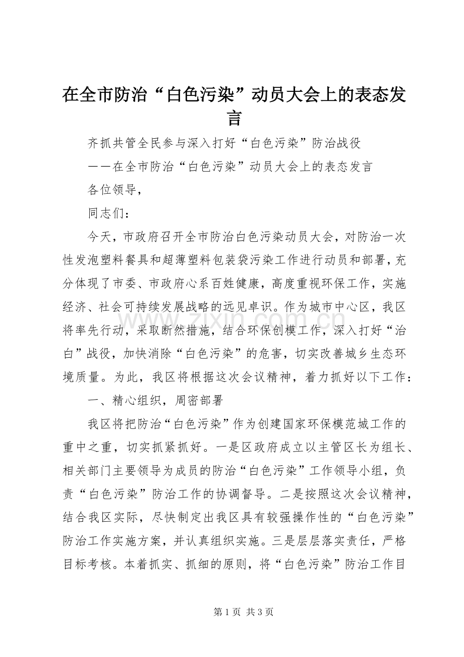 在全市防治“白色污染”动员大会上的表态发言稿 (3).docx_第1页