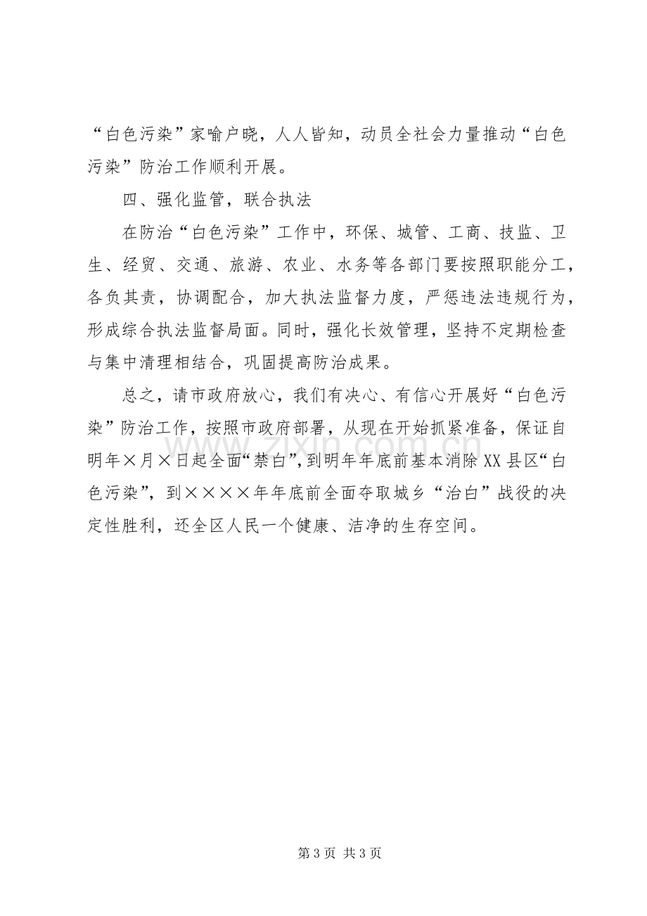 在全市防治“白色污染”动员大会上的表态发言稿 (3).docx_第3页