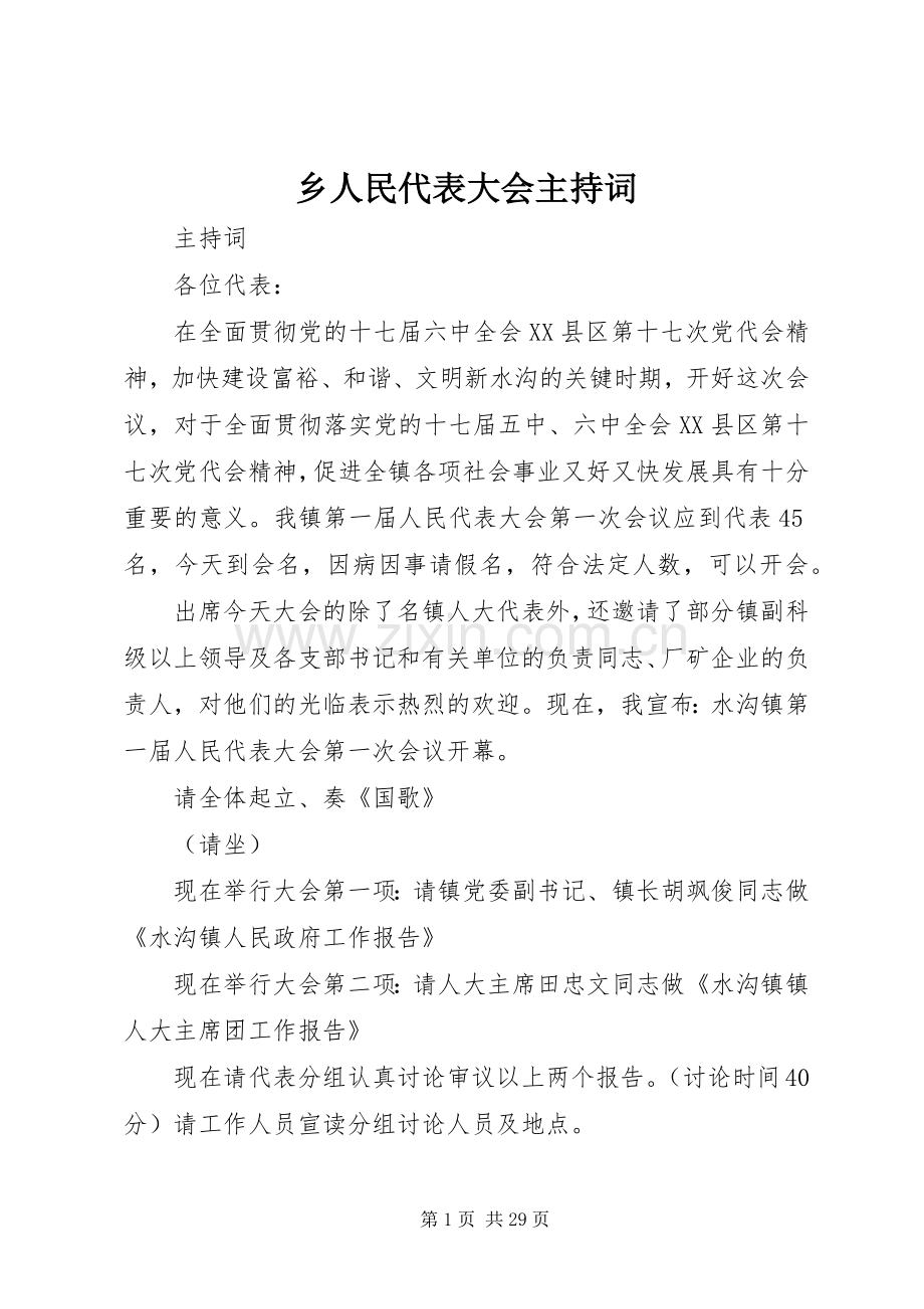 乡人民代表大会主持稿_1.docx_第1页