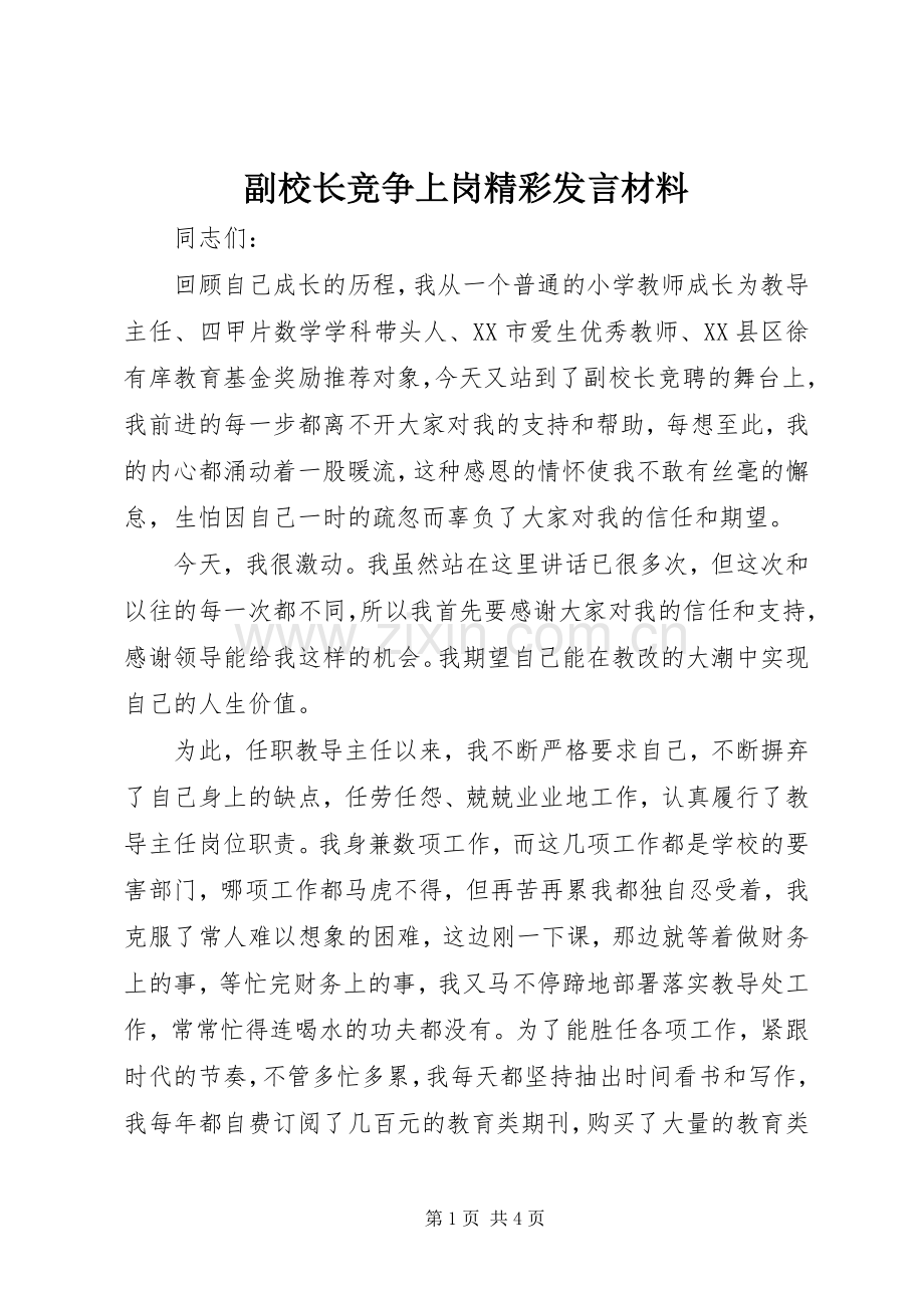 副校长竞争上岗精彩发言材料提纲.docx_第1页