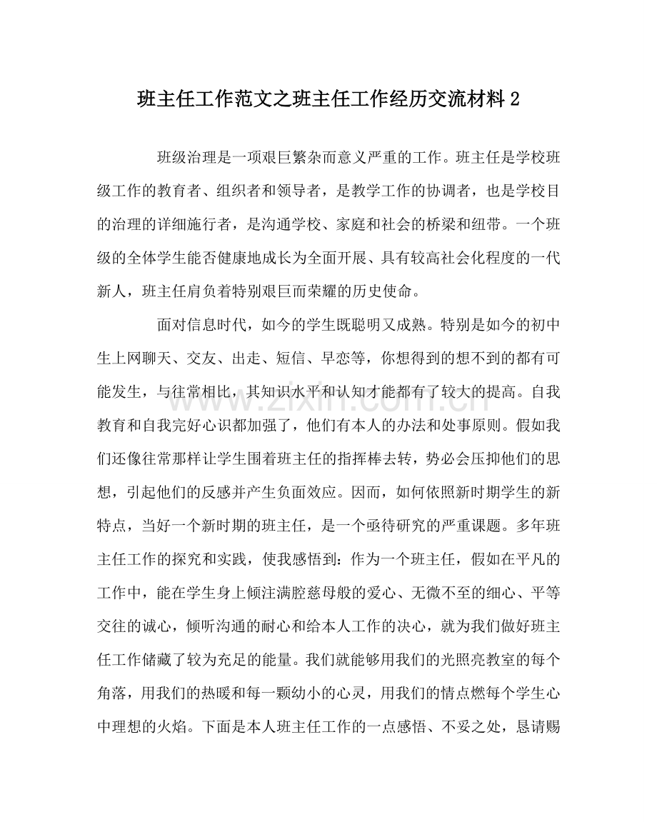 班主任工作范文班主任工作经验交流材料2.doc_第1页