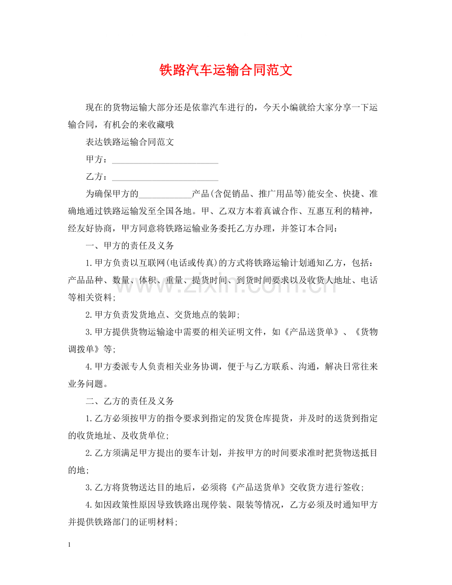 铁路汽车运输合同范文.docx_第1页