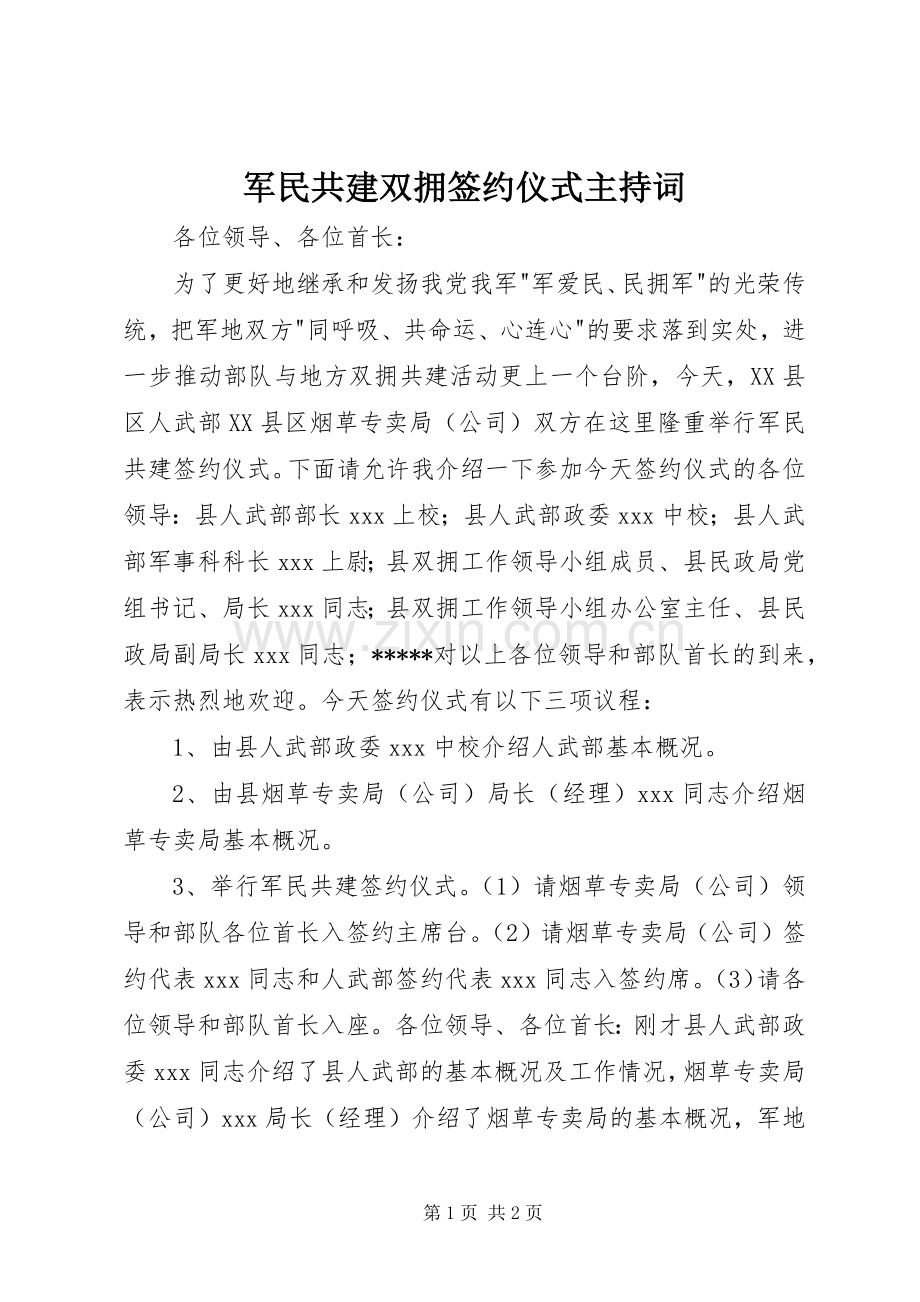 军民共建双拥签约仪式主持稿.docx_第1页