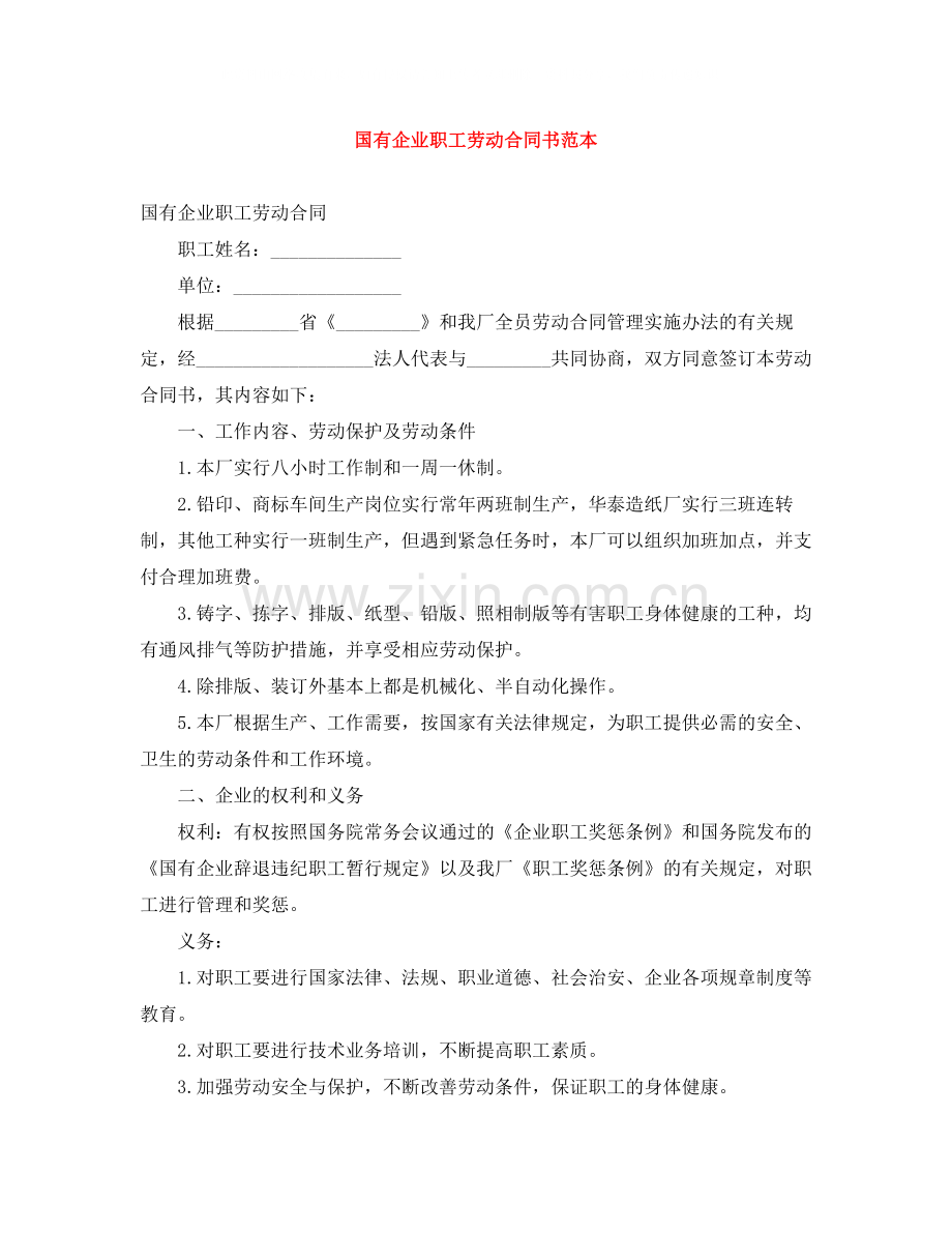 国有企业职工劳动合同书范本.docx_第1页