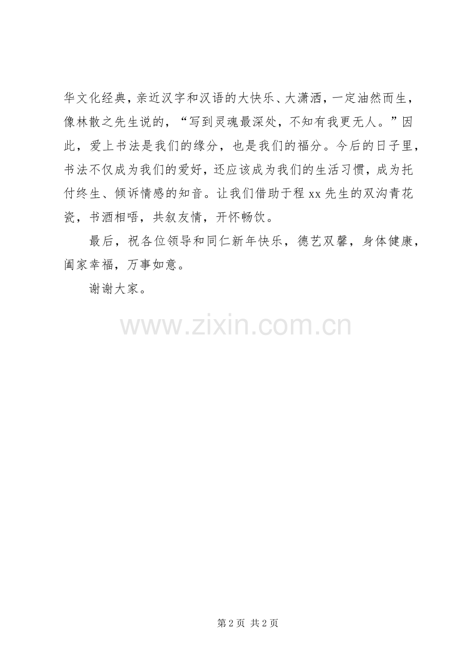 书协XX年元旦致辞稿.docx_第2页