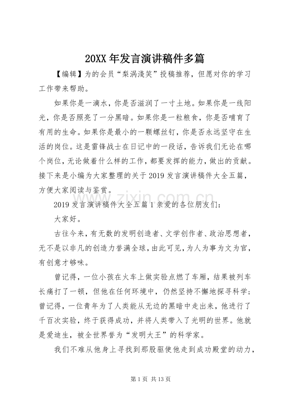 20XX年发言演讲稿件多篇.docx_第1页