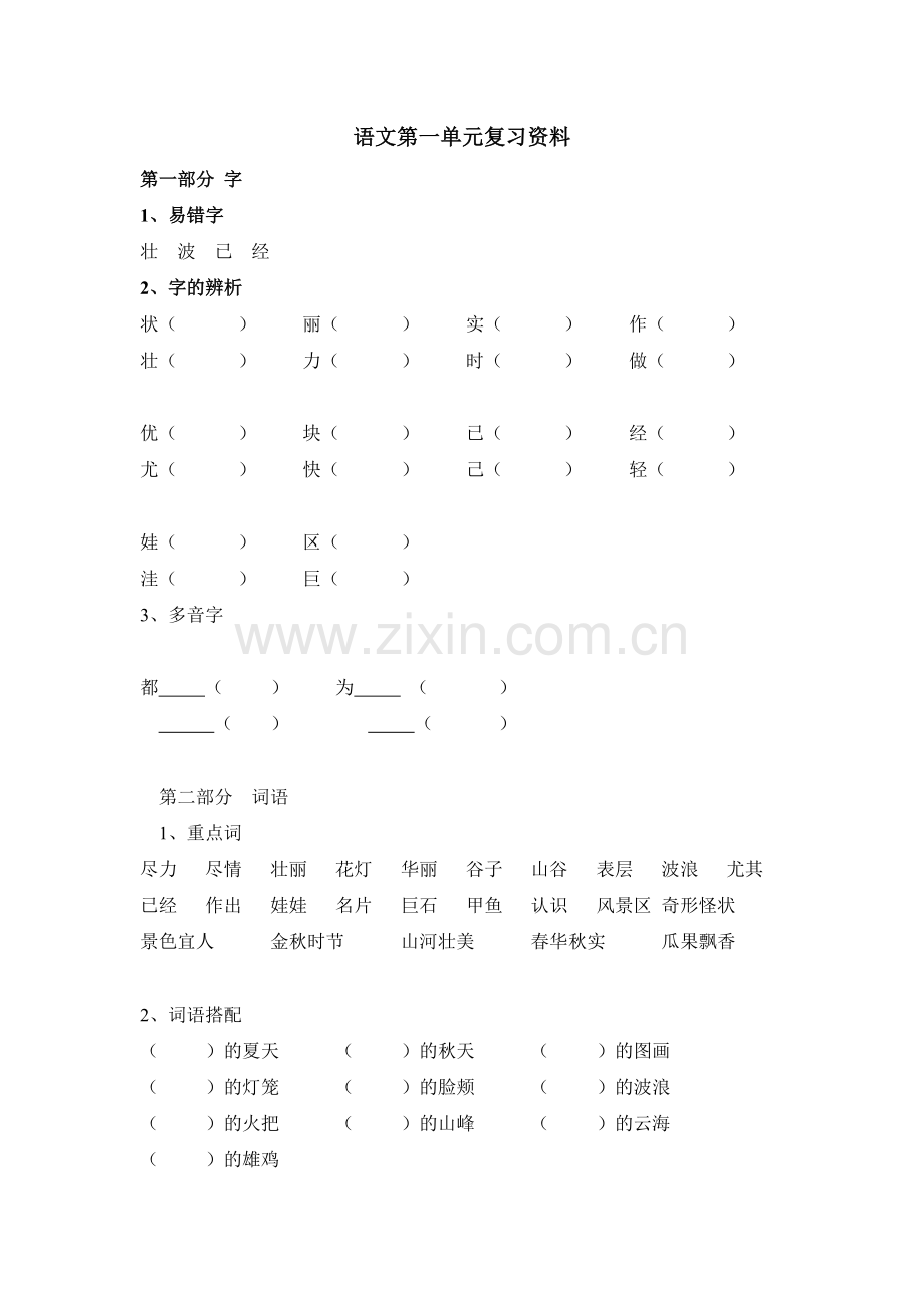 语文第一单元复习资料.doc_第1页