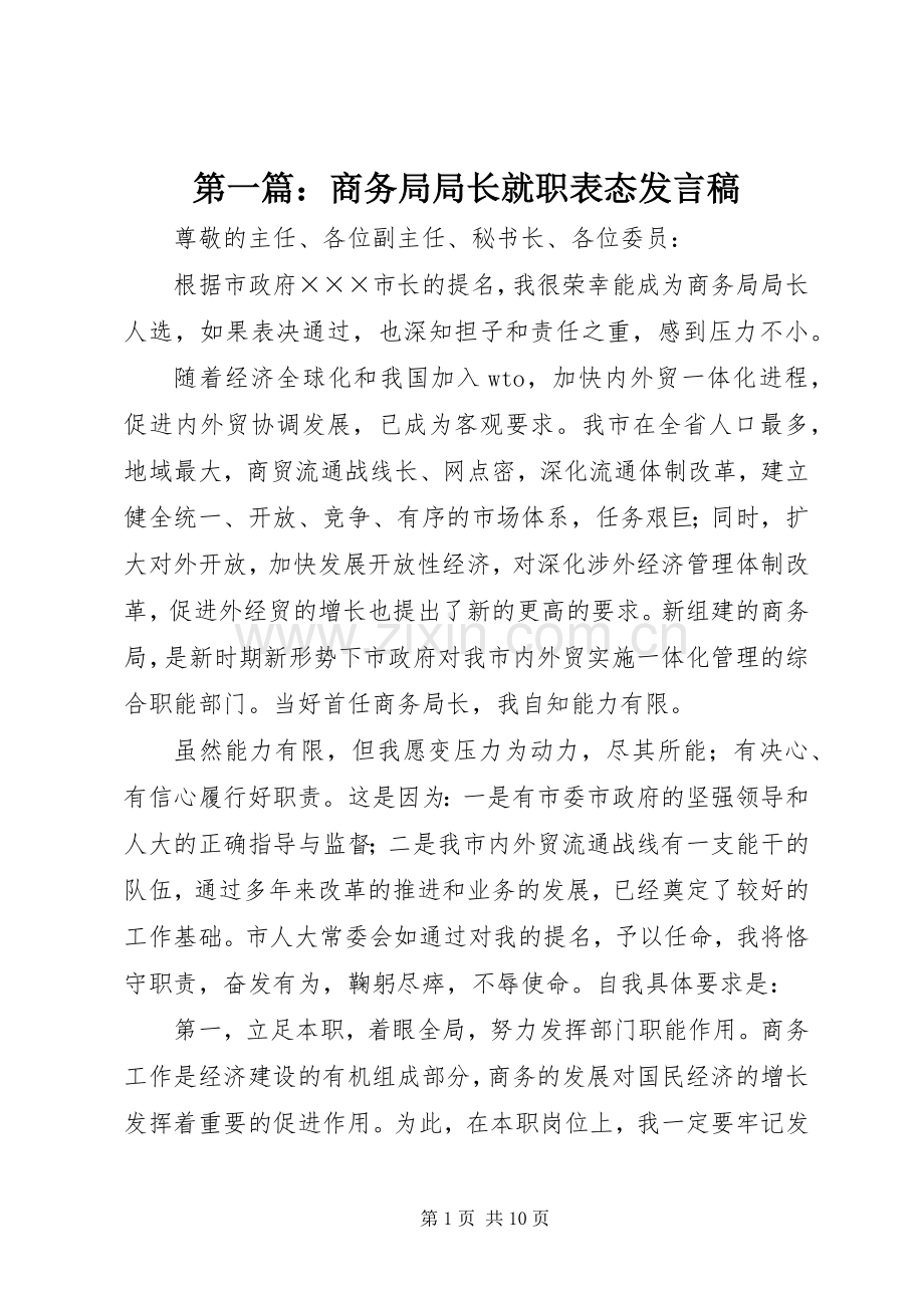 第一篇：商务局局长就职表态发言.docx_第1页