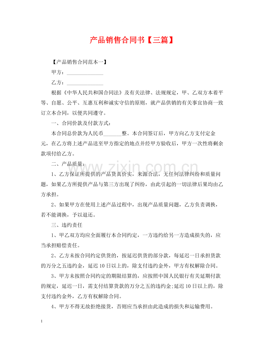 产品销售合同书【三篇】.docx_第1页