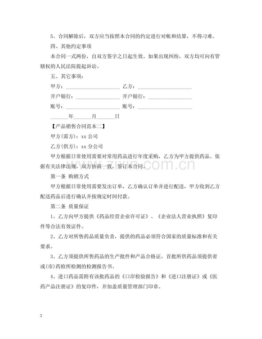 产品销售合同书【三篇】.docx_第2页