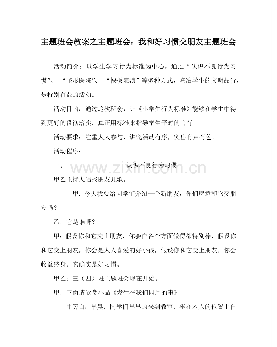 主题班会教案主题班会：我和好习惯交朋友主题班会.doc_第1页