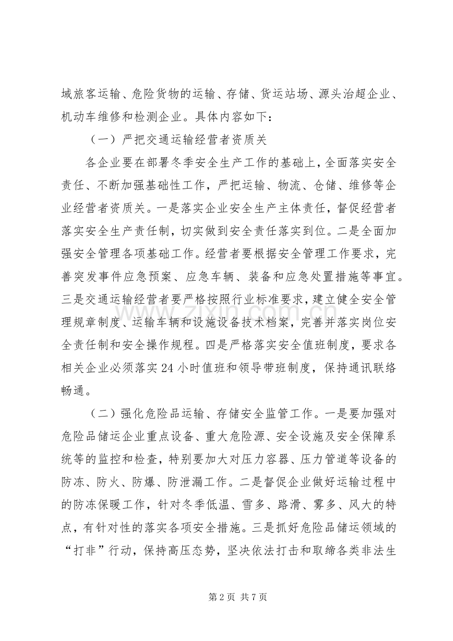 交通运输深化安全实施方案 .docx_第2页