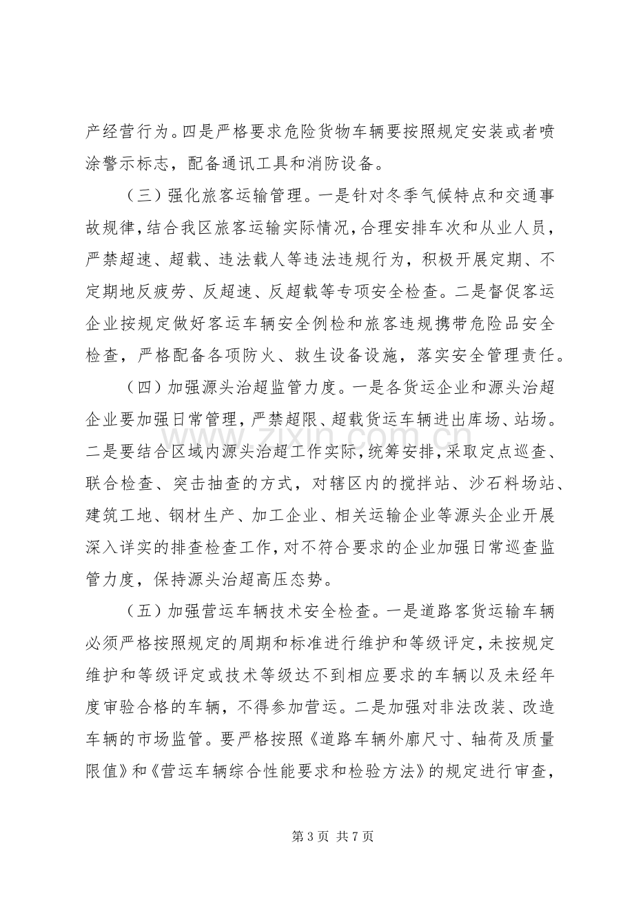 交通运输深化安全实施方案 .docx_第3页