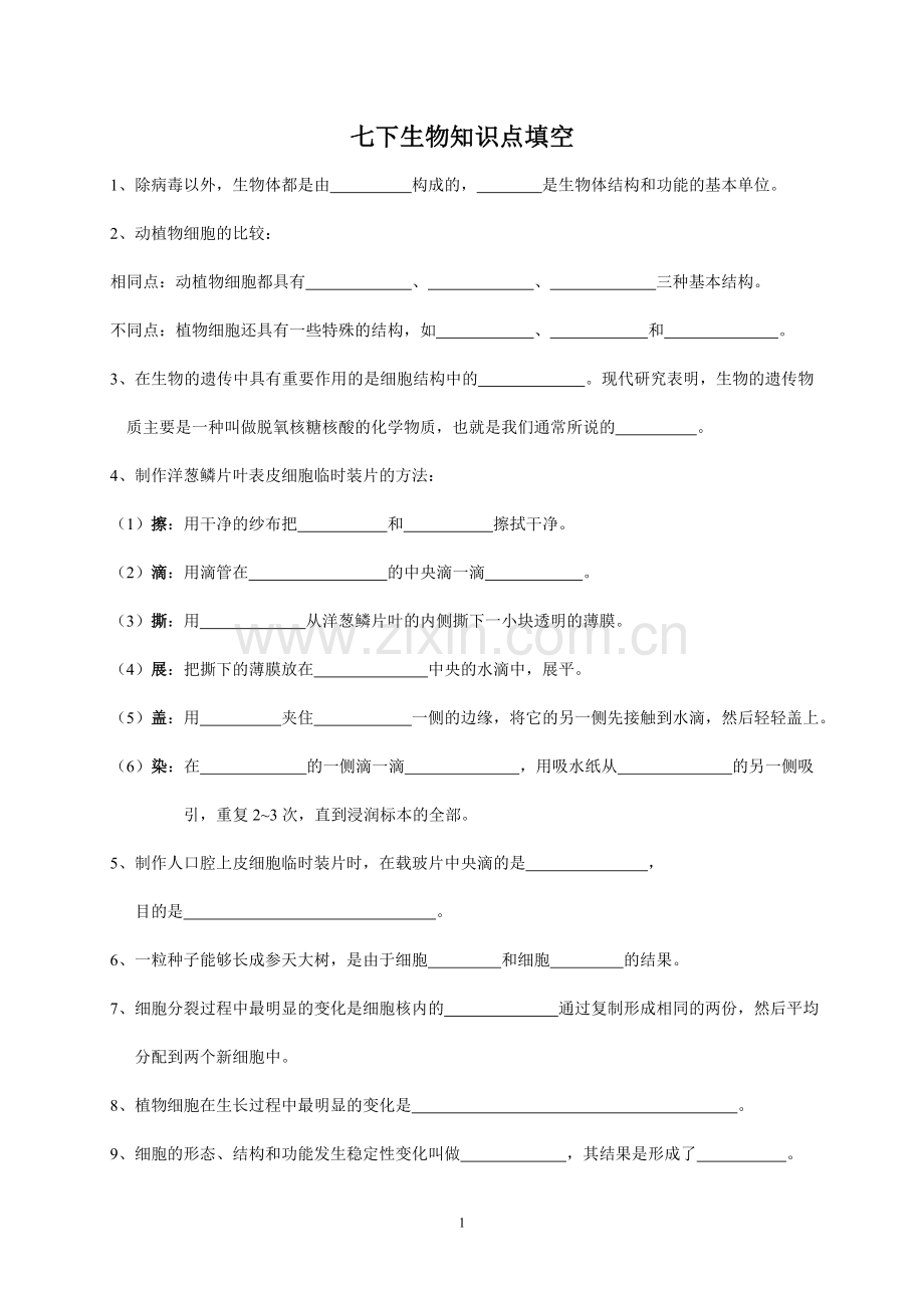 生物七下知识点填空.doc_第1页