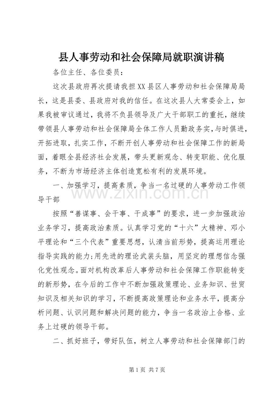 县人事劳动和社会保障局就职演讲稿.docx_第1页