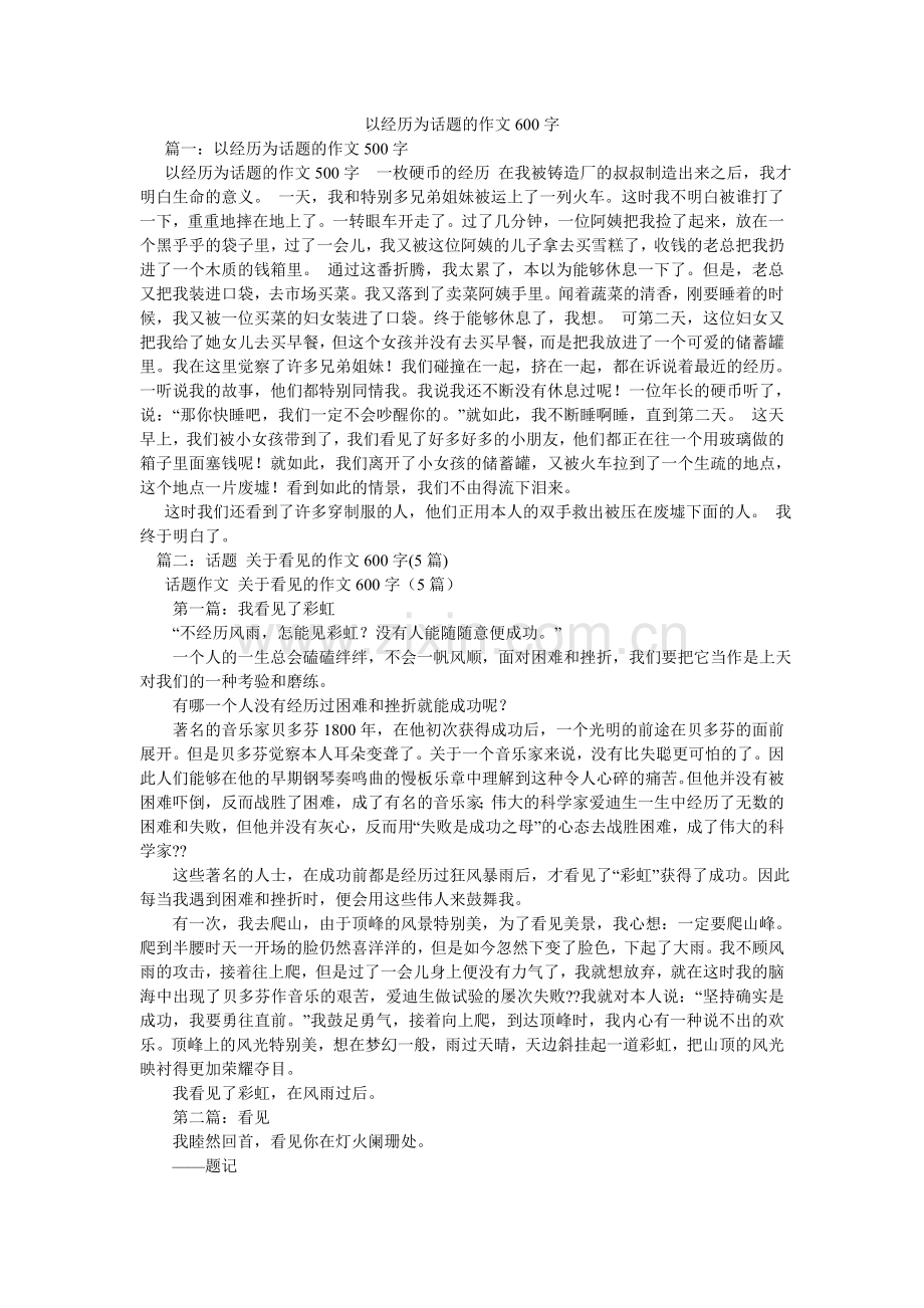 以经历ۥ为话题的作文600字.doc_第1页