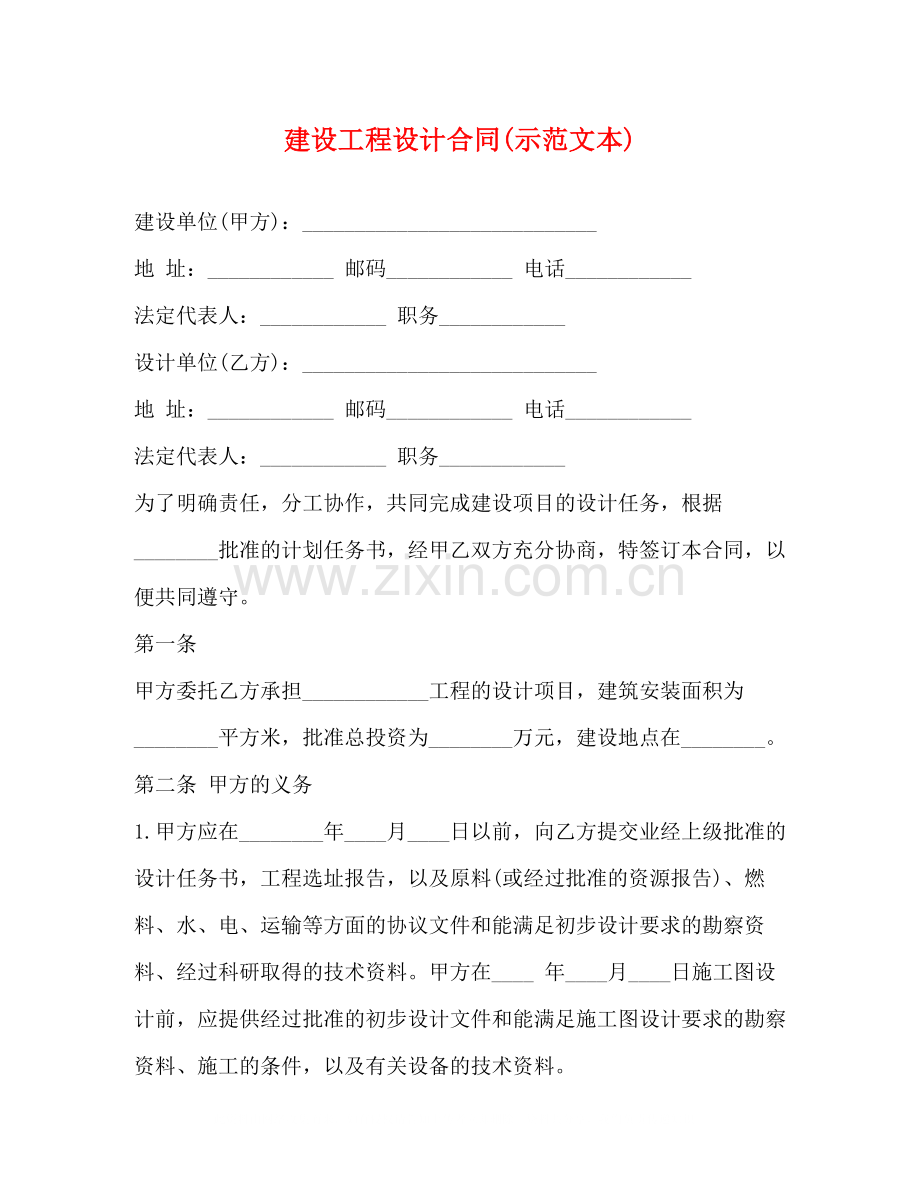 建设工程设计合同示范文本).docx_第1页