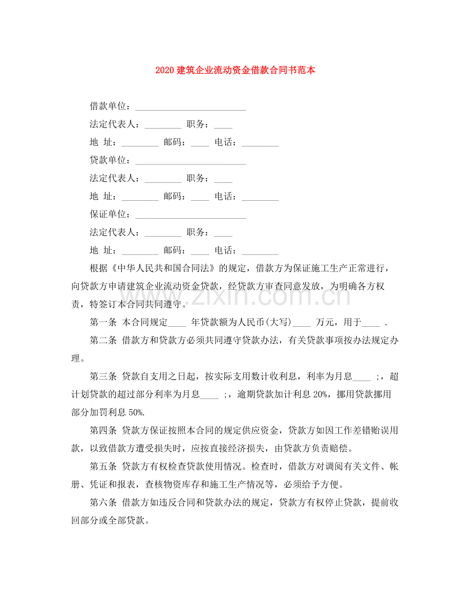 建筑企业流动资金借款合同书范本.docx_第1页