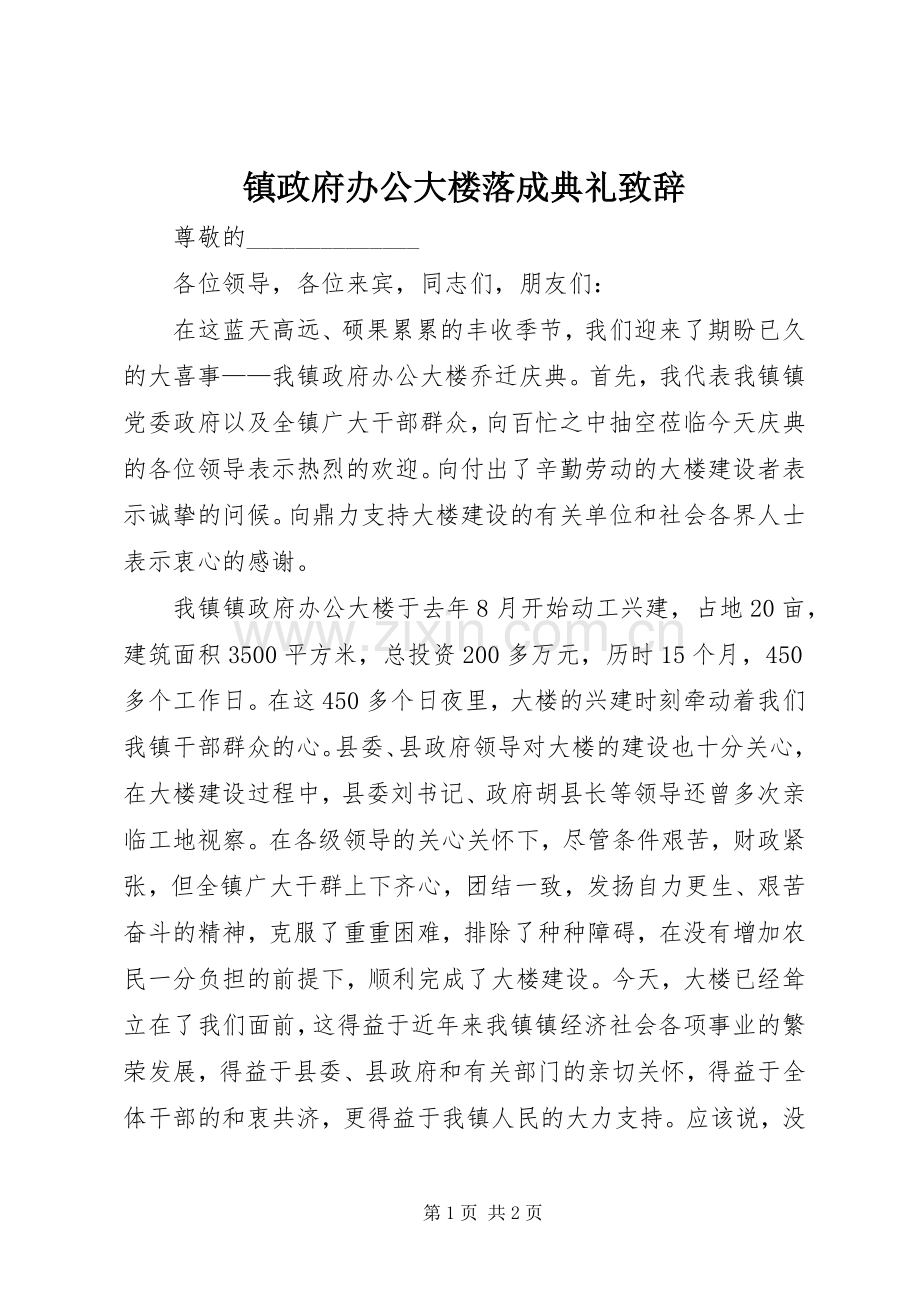 镇政府办公大楼落成典礼致辞演讲范文.docx_第1页