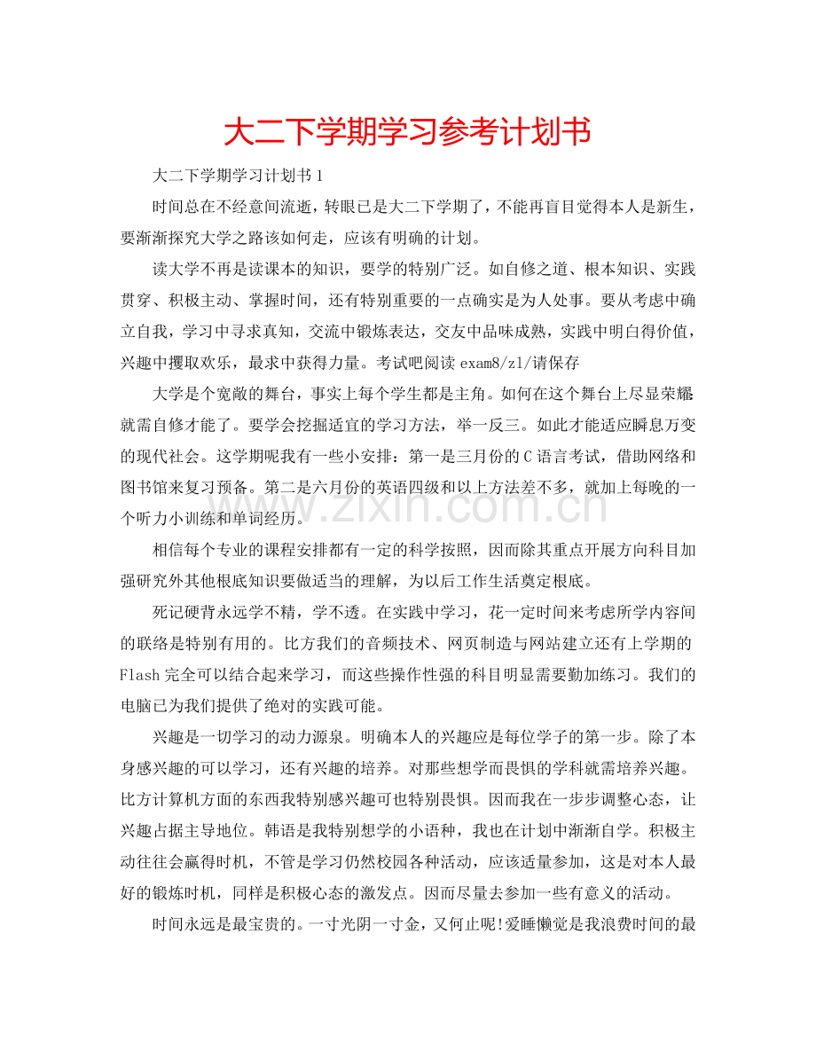 大二下学期学习参考计划书.doc_第1页