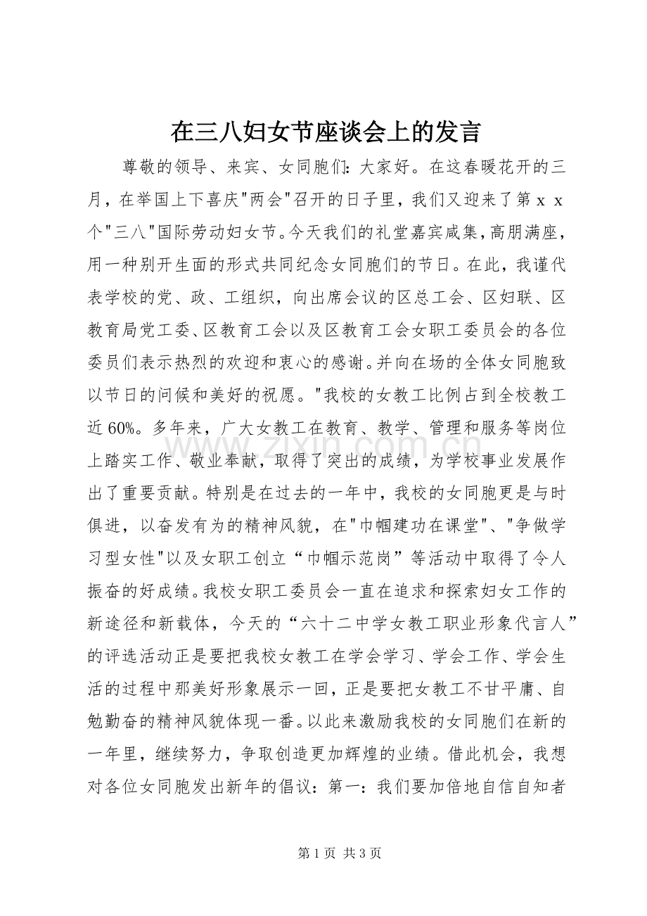 在三八妇女节座谈会上的发言材料.docx_第1页