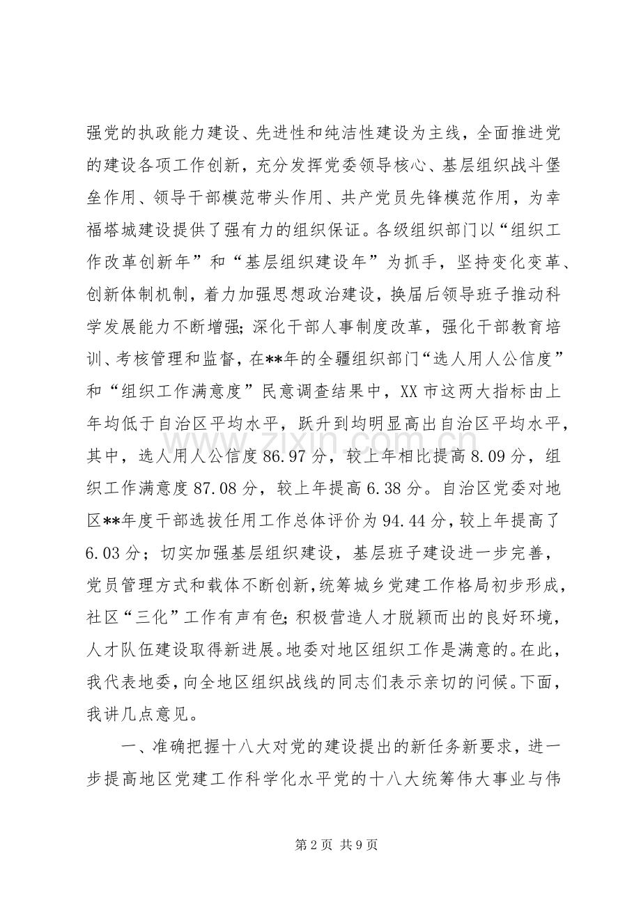 地区组织工作会议讲话.docx_第2页