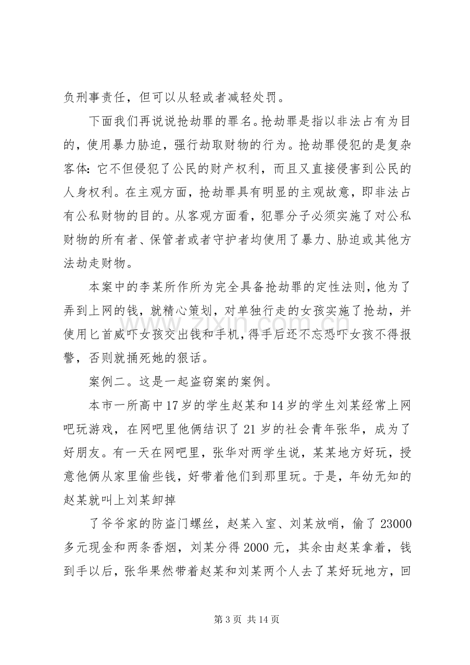 大水中学法制安全教育演讲稿.docx_第3页