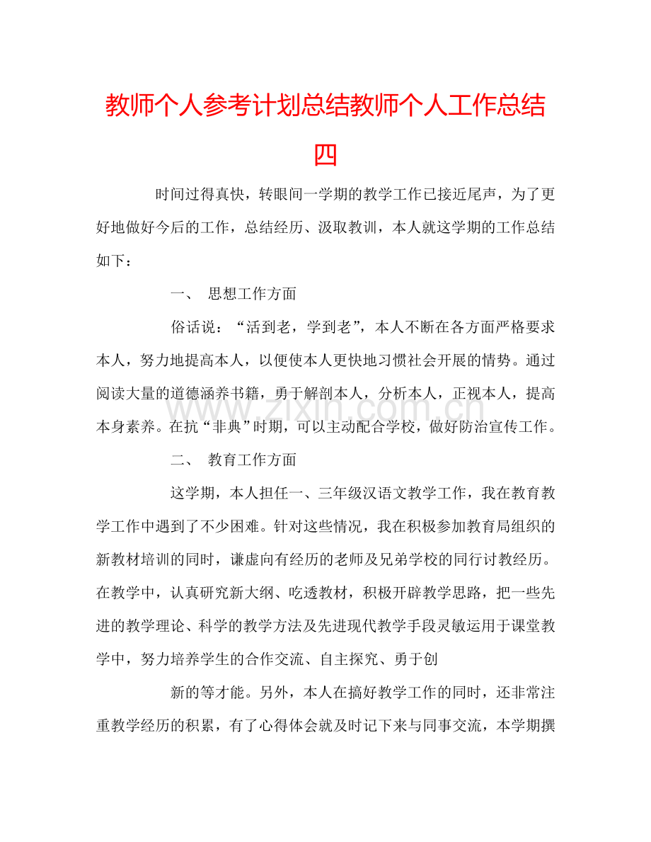 教师个人参考计划总结教师个人工作总结四.doc_第1页