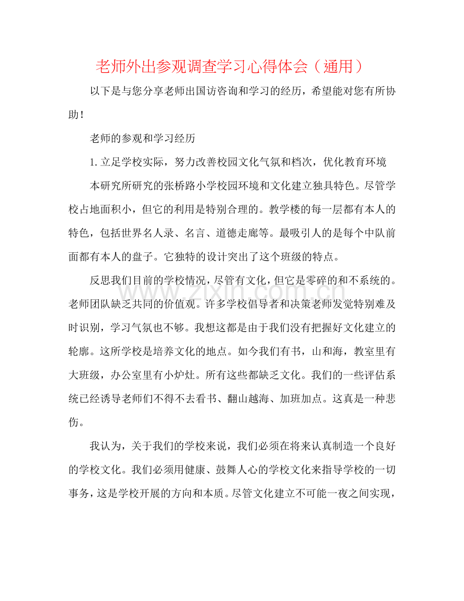 教师外出参观考察学习心得体会（通用）.doc_第1页