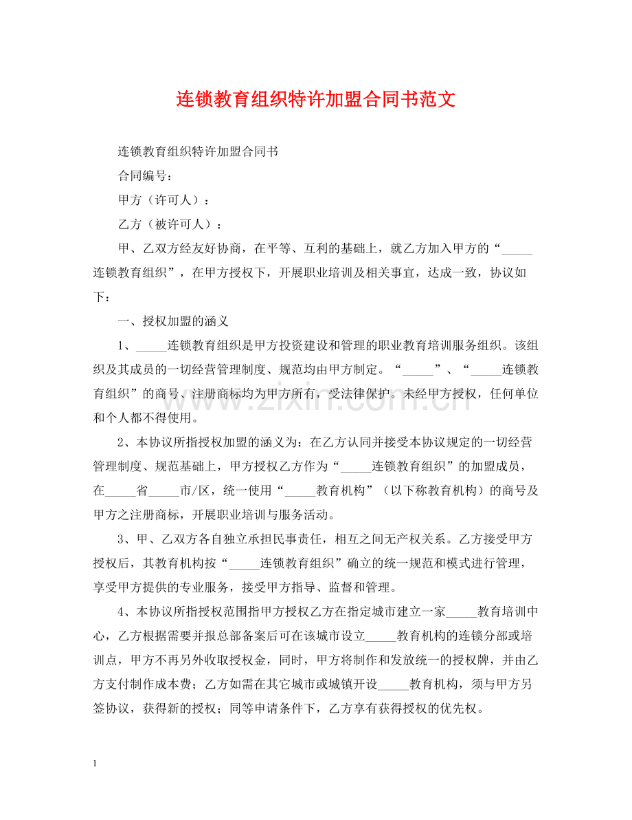 连锁教育组织特许加盟合同书范文.docx_第1页