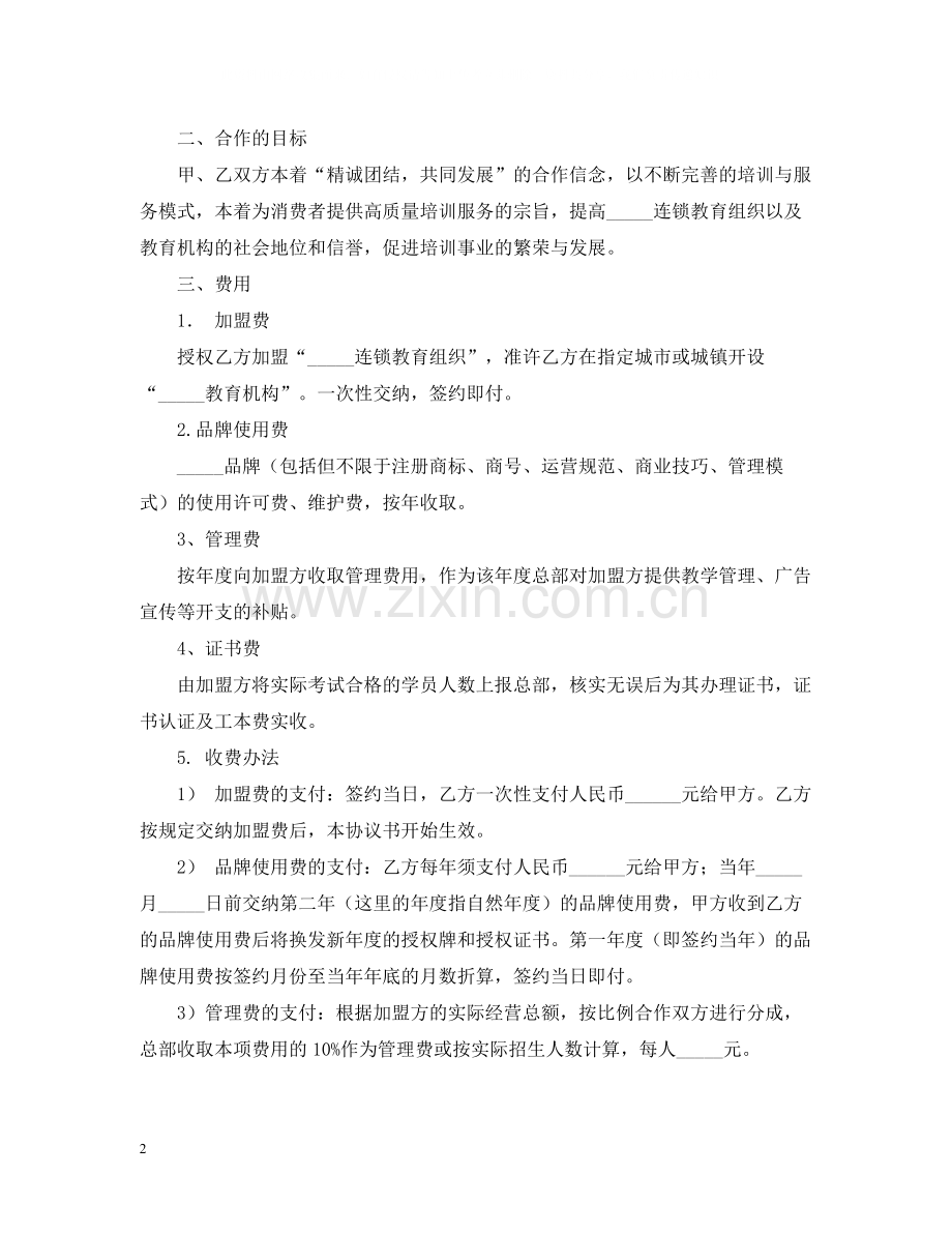 连锁教育组织特许加盟合同书范文.docx_第2页