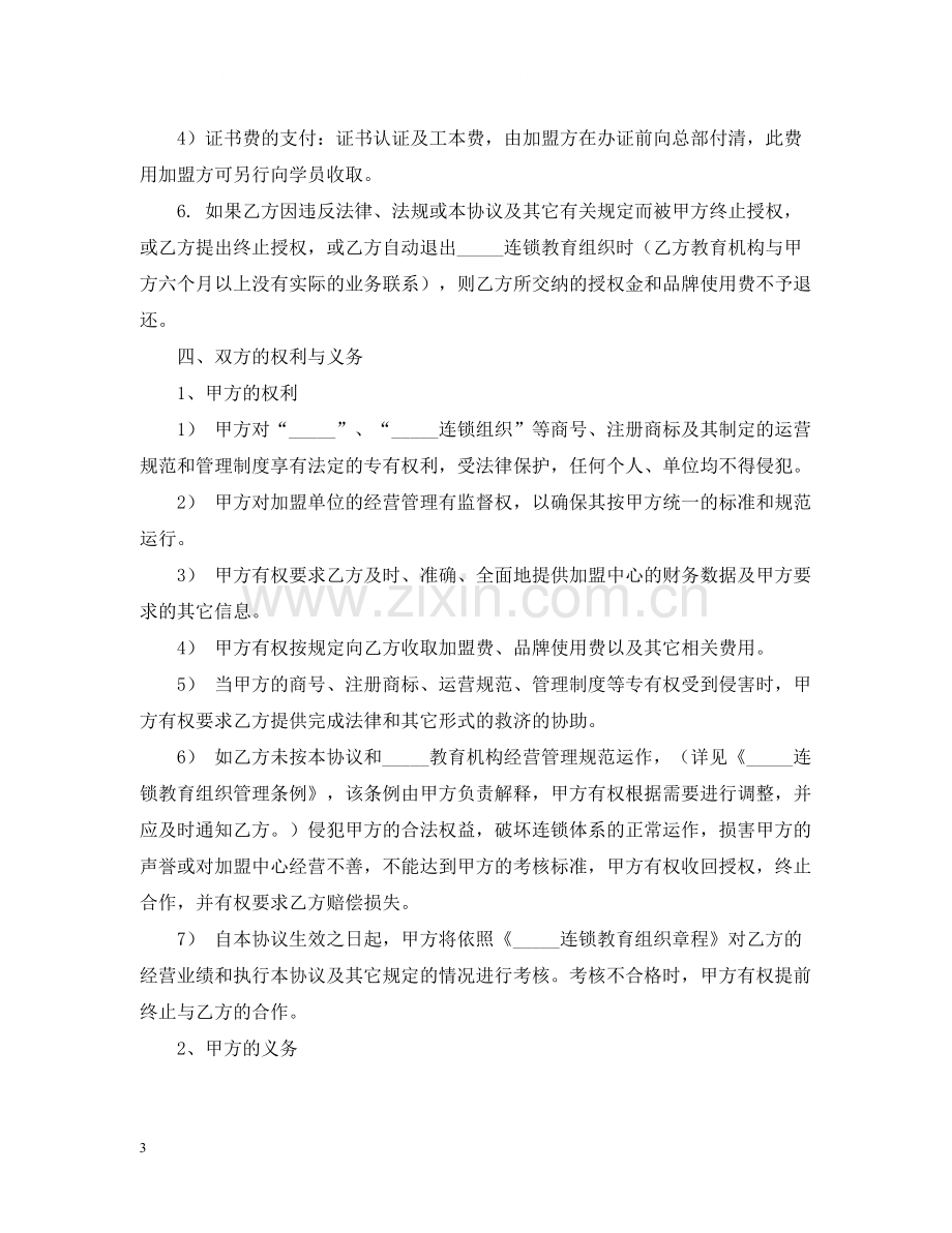 连锁教育组织特许加盟合同书范文.docx_第3页