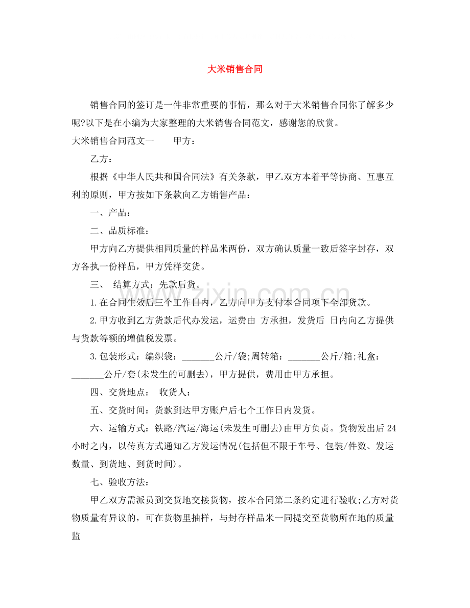 大米销售合同.docx_第1页