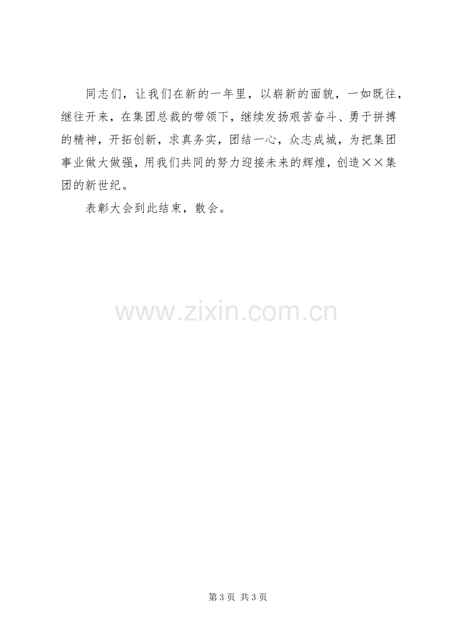 企业表彰大会主持稿参考.docx_第3页