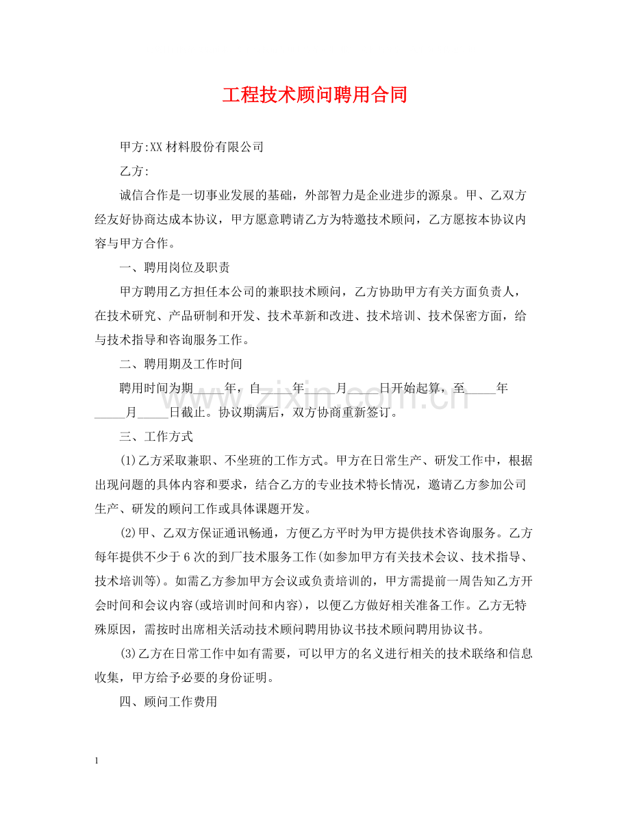 工程技术顾问聘用合同.docx_第1页