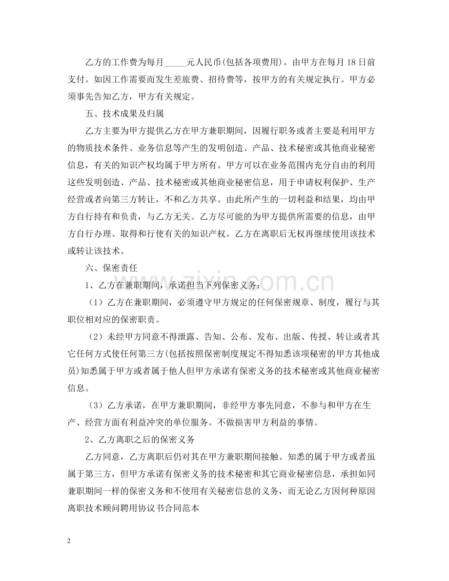 工程技术顾问聘用合同.docx_第2页