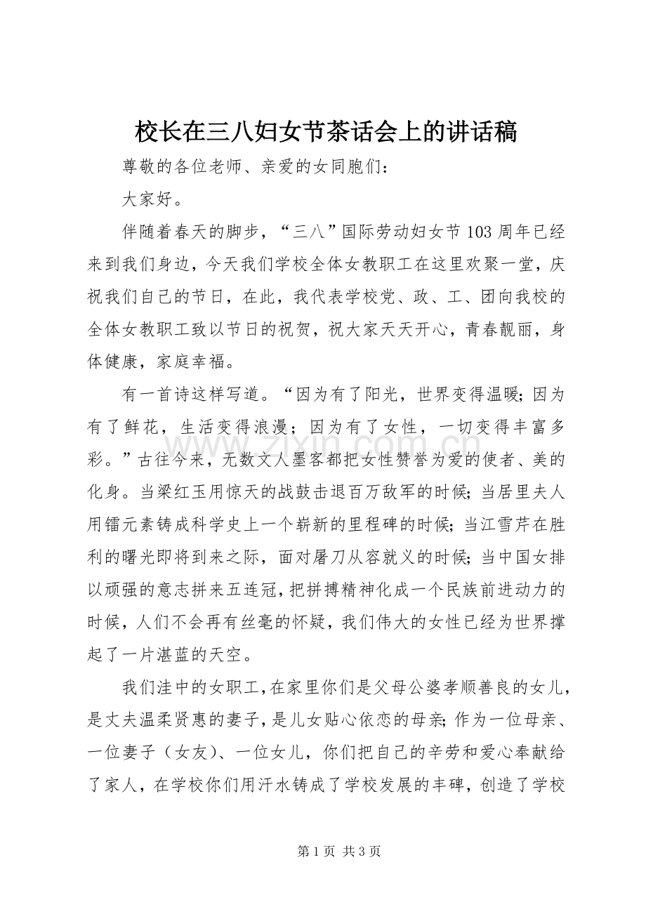 校长在三八妇女节茶话会上的讲话稿.docx_第1页