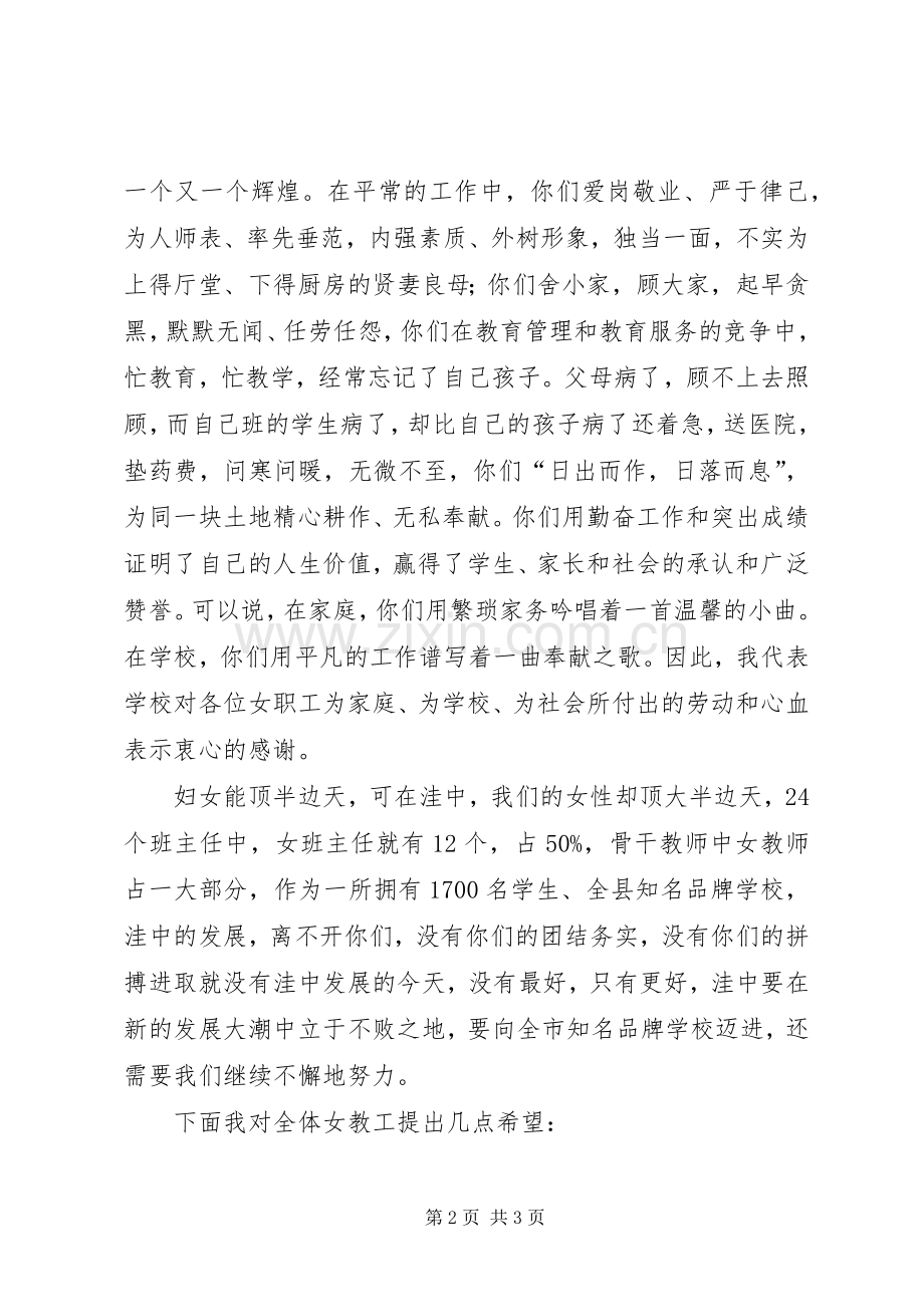 校长在三八妇女节茶话会上的讲话稿.docx_第2页