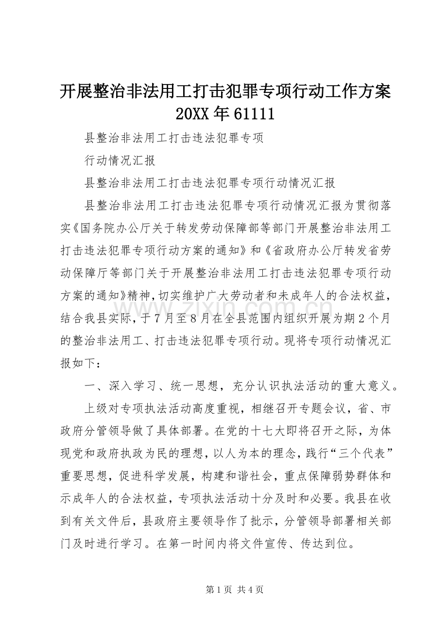 开展整治非法用工打击犯罪专项行动工作实施方案20XX年61111 (5).docx_第1页