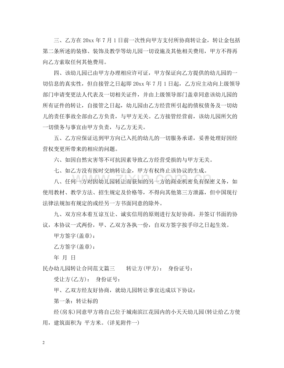 民办幼儿园转让合同_民办幼儿园转让合同范本.docx_第2页