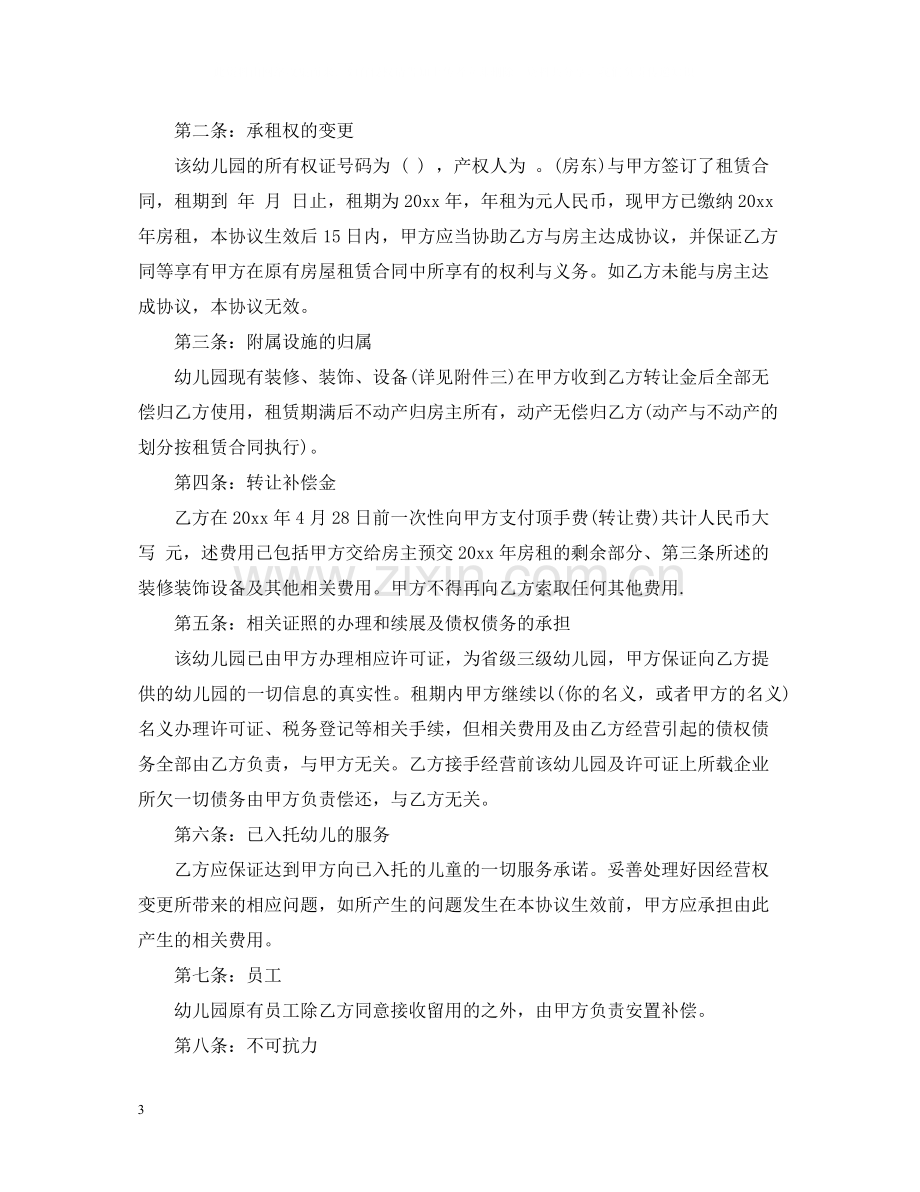 民办幼儿园转让合同_民办幼儿园转让合同范本.docx_第3页