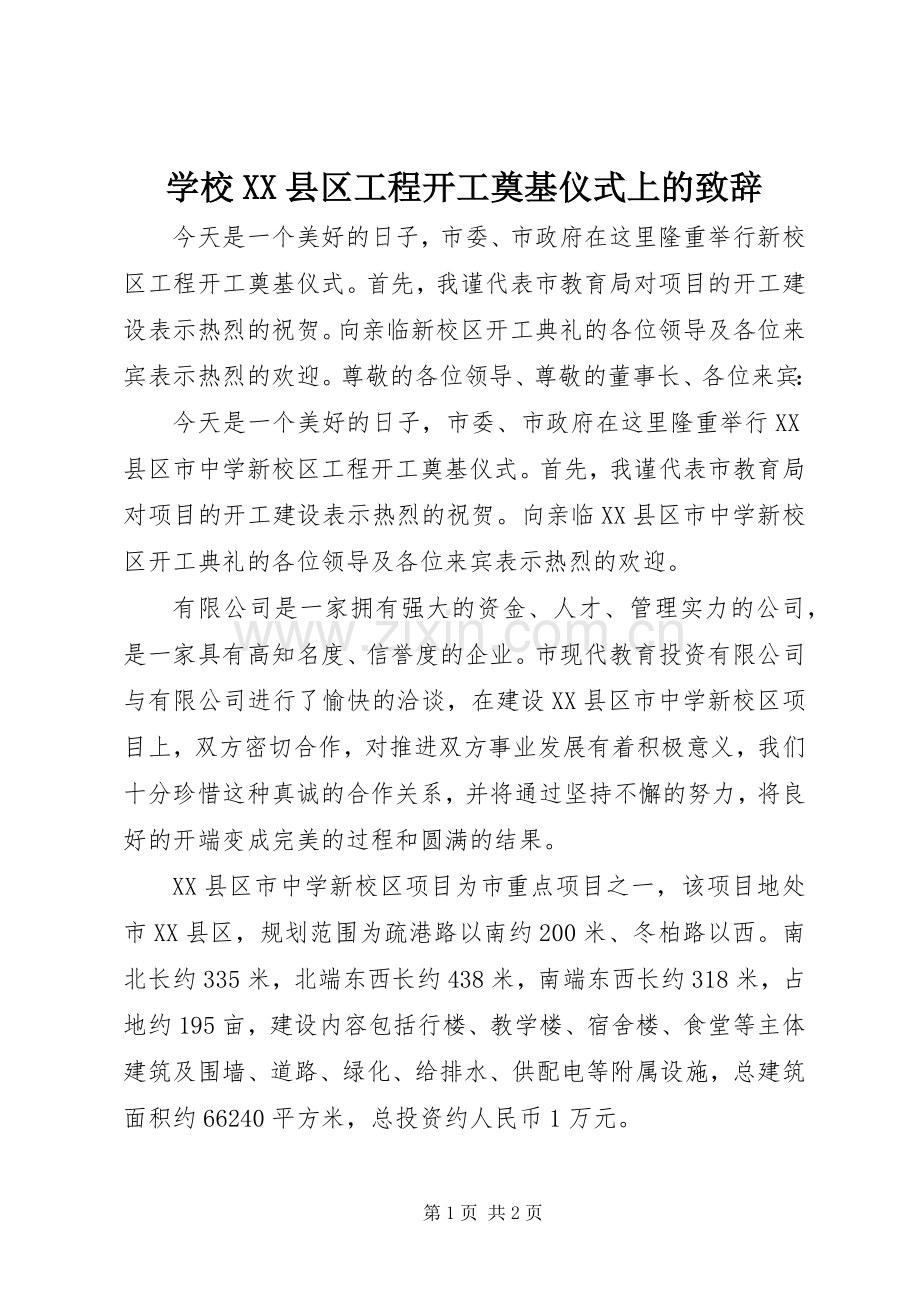 学校XX县区工程开工奠基仪式上的演讲致辞词.docx_第1页