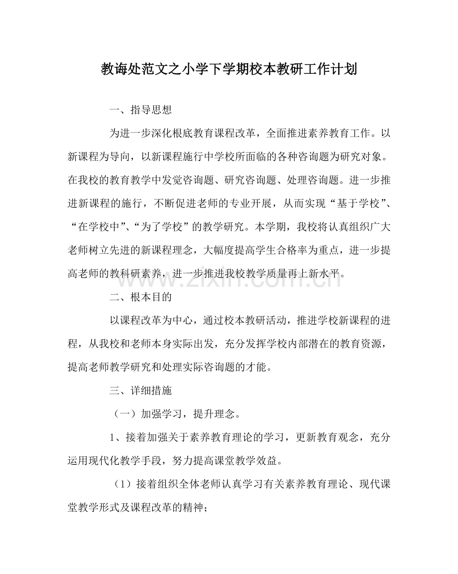 教导处范文小学下学期校本教研工作计划.doc_第1页