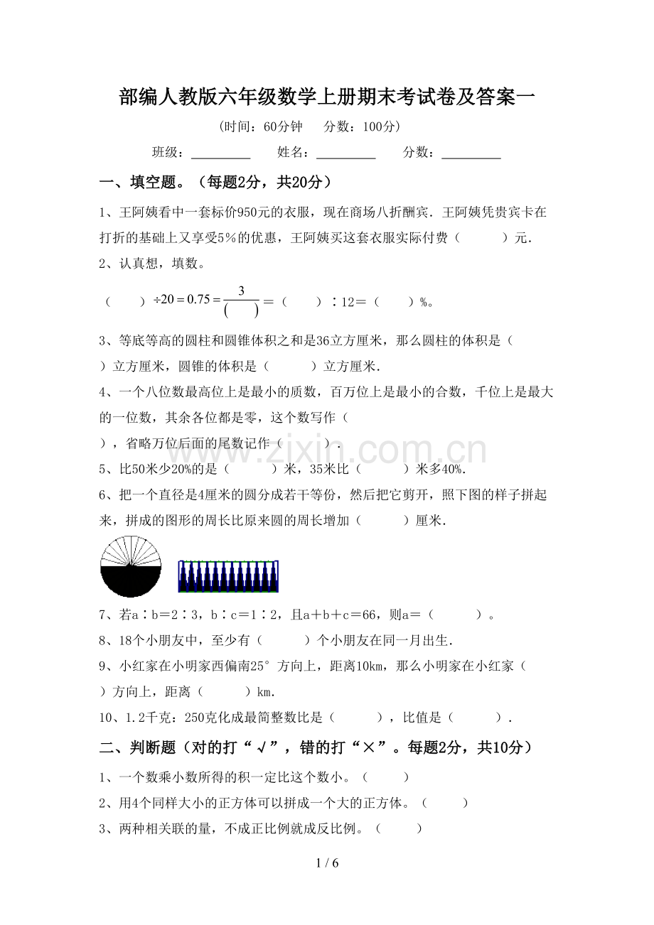 部编人教版六年级数学上册期末考试卷及答案一.doc_第1页