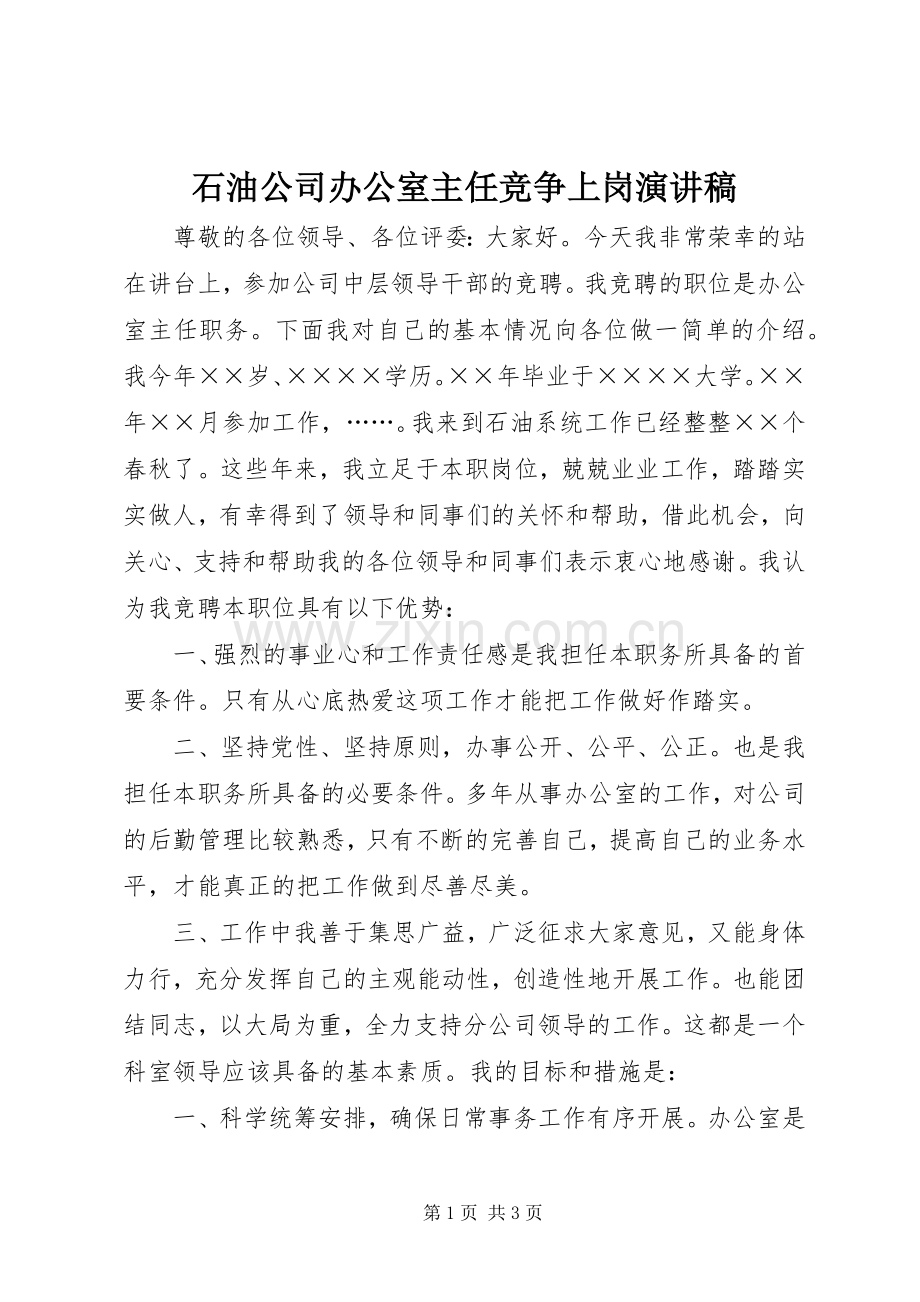 石油公司办公室主任竞争上岗演讲稿.docx_第1页