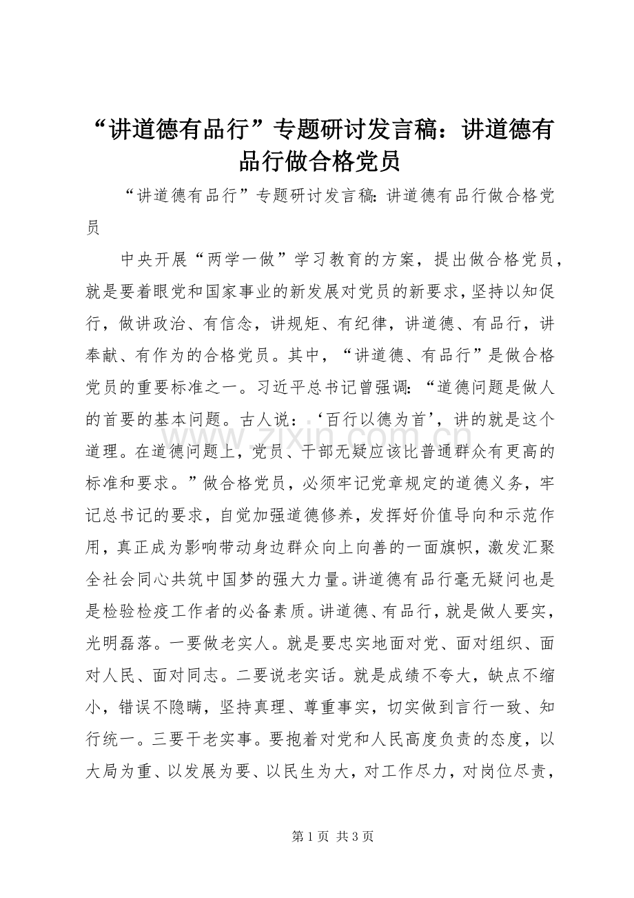 “讲道德有品行”专题研讨发言：讲道德有品行做合格党员.docx_第1页