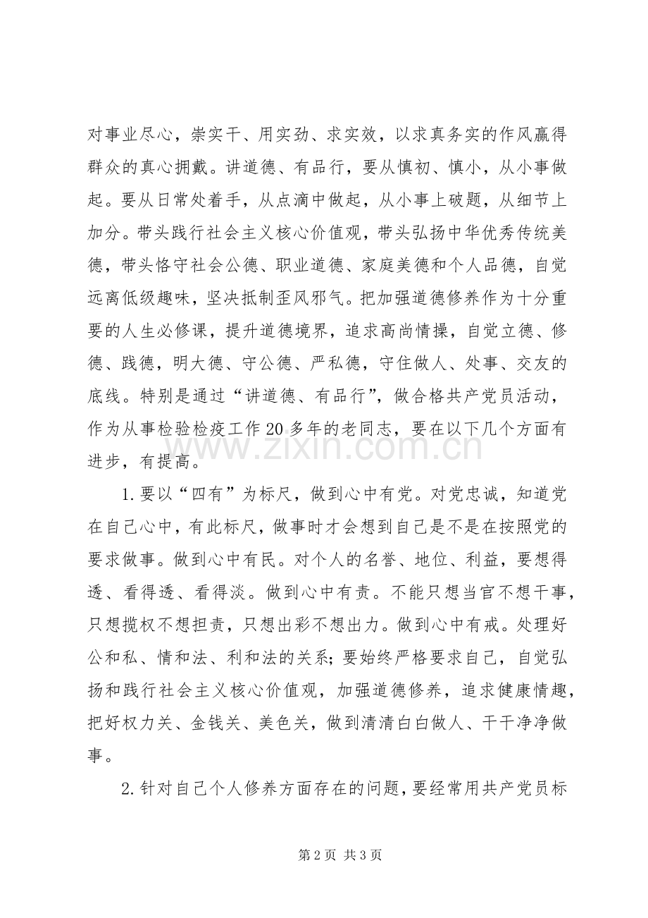 “讲道德有品行”专题研讨发言：讲道德有品行做合格党员.docx_第2页