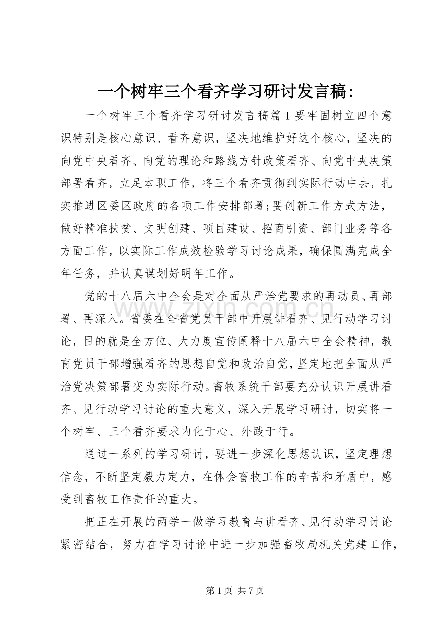 一个树牢三个看齐学习研讨发言-.docx_第1页